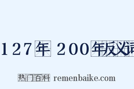127年～200年反义词是什么意思的图片